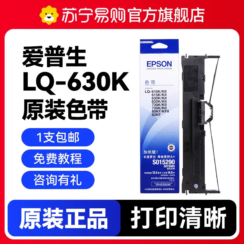 原装正爱普生630k色带针式打印机 LQ-630K 610K 615kii 635K 73