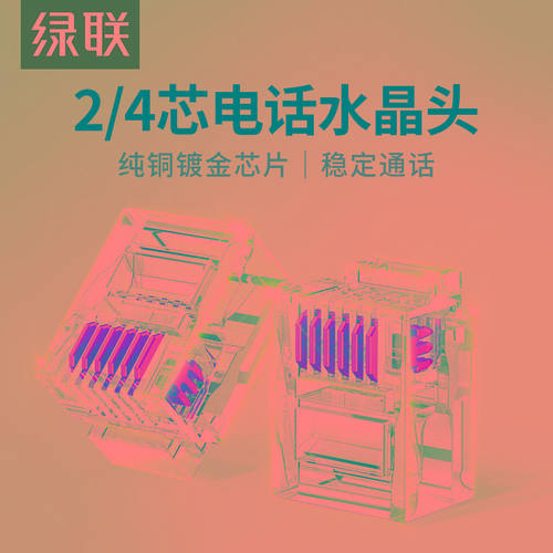 绿联电话水晶头2/4四芯电话座机传真机rj11连接线器6P2c4c插接头
