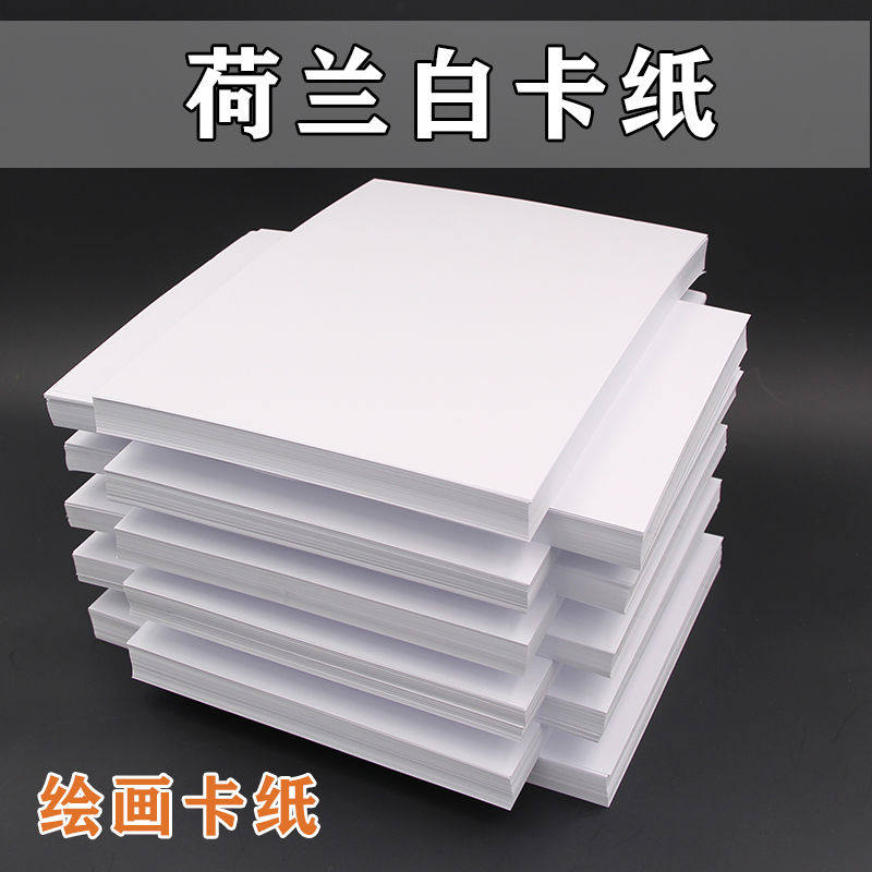 荷兰白卡纸A4/A3+A2四开8K厚硬白色双面绘画美术专用手抄报彩铅马