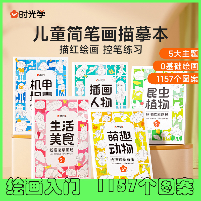 时光学线描临摹画儿童简笔画涂色漫画画本控笔线描红绘画本