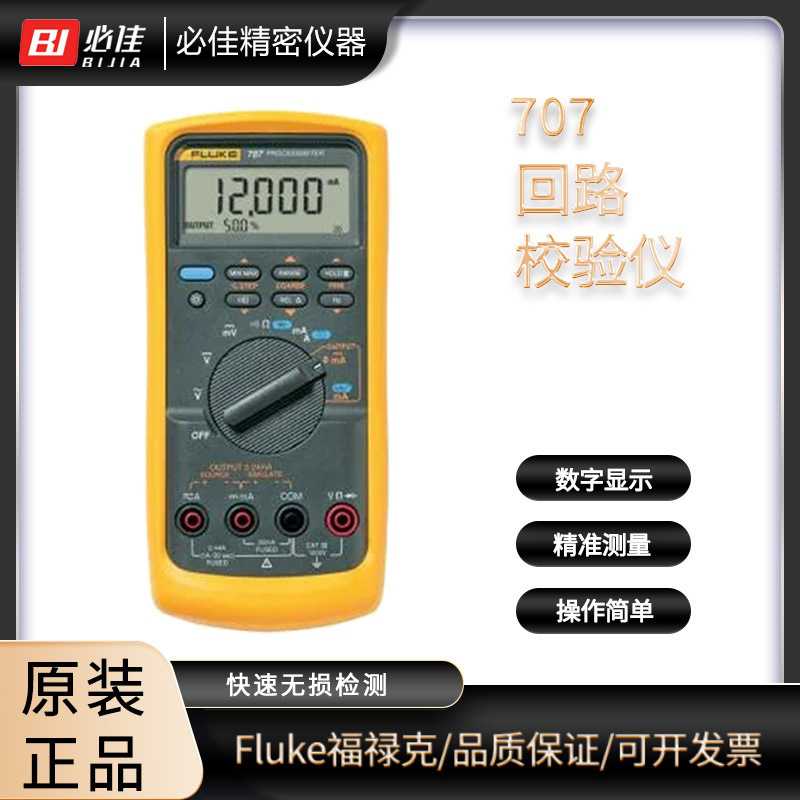 FLUKE福禄克707709回路校准器电709HTRACK压电流校验仪i原装现货