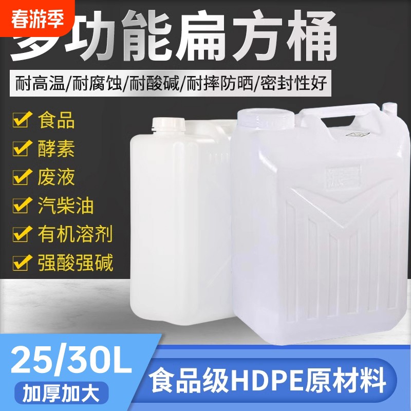 【25/30升】食级塑料桶白色酒桶手提带盖化工废液扁油桶壶50斤