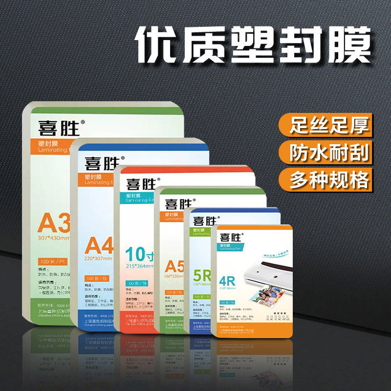 喜胜A4塑封膜A3照片护卡膜菜单证件过塑纸8寸10寸相片保护膜透明
