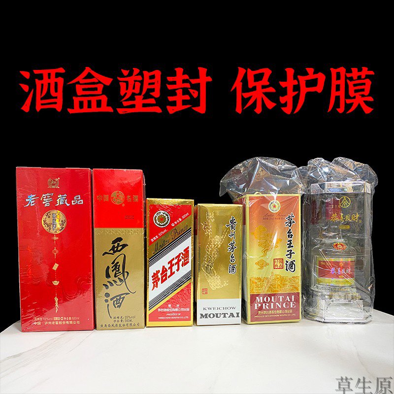 酒盒塑封膜酒箱热缩膜酒水盒子包装保护膜封酒膜防潮防尘袋整箱