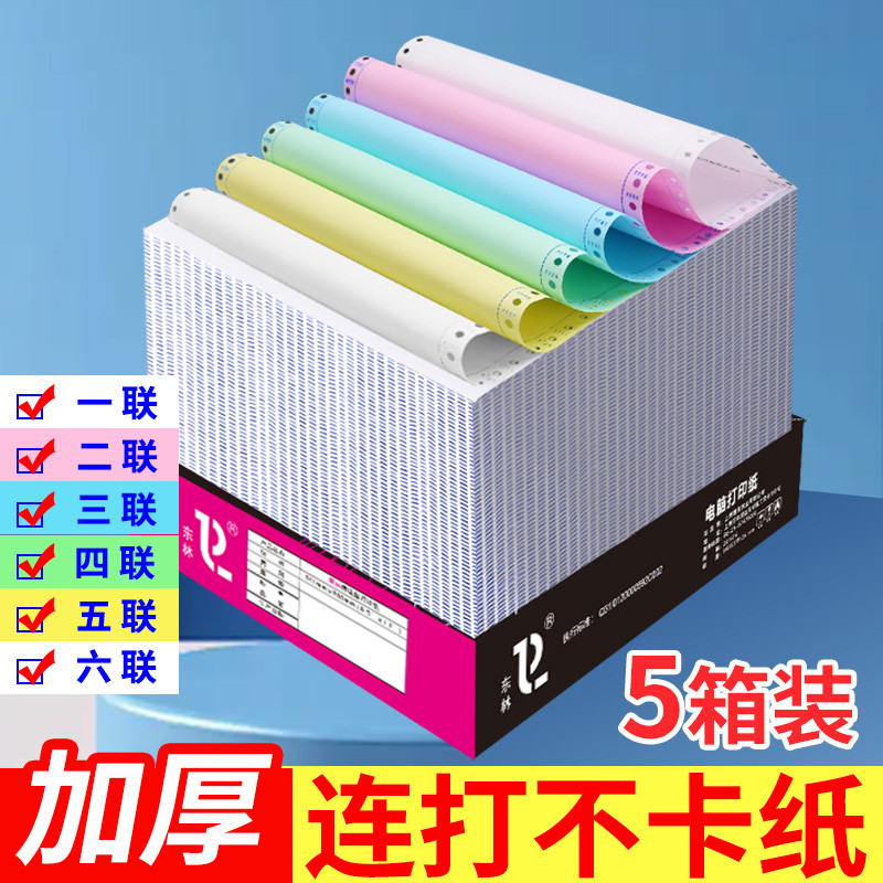 东林5箱装针式电脑打印纸三联二等分二联三等分一四五六联一