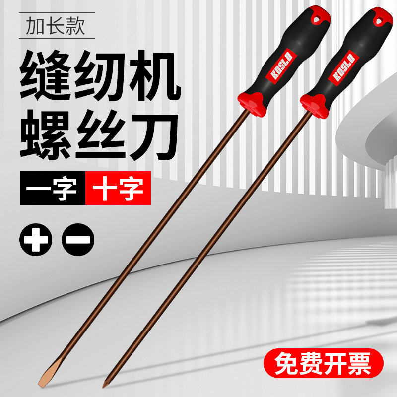 螺丝刀缝纫机专用 一字十字12寸高硬度加长长杆长柄超长起子