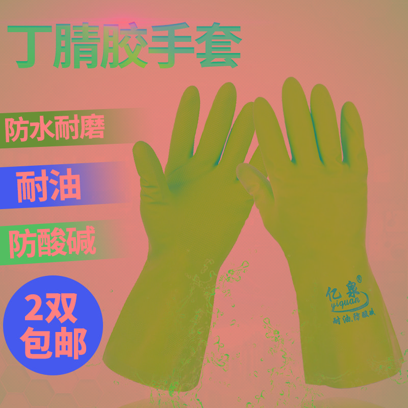 亿泉丁腈橡胶植绒手套耐油耐磨防滑家用洗碗防油防酸碱家务清洁