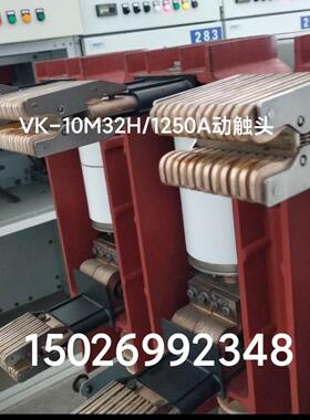 VK-10M32H，1250A，动触头询价