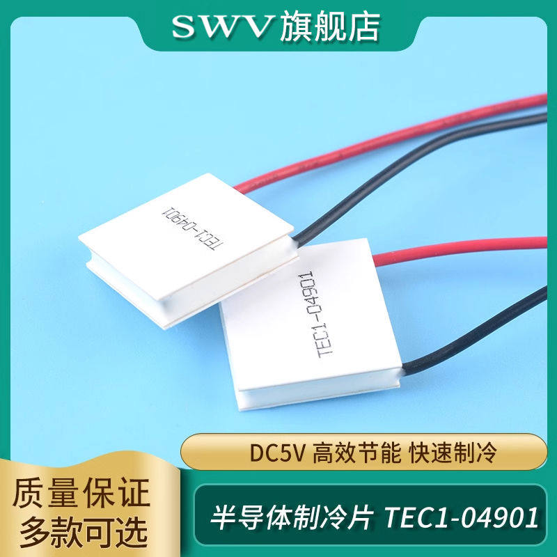 半导体制冷片TEC1-04901小功率DC5V锂电池便携制冷器 快速制冷