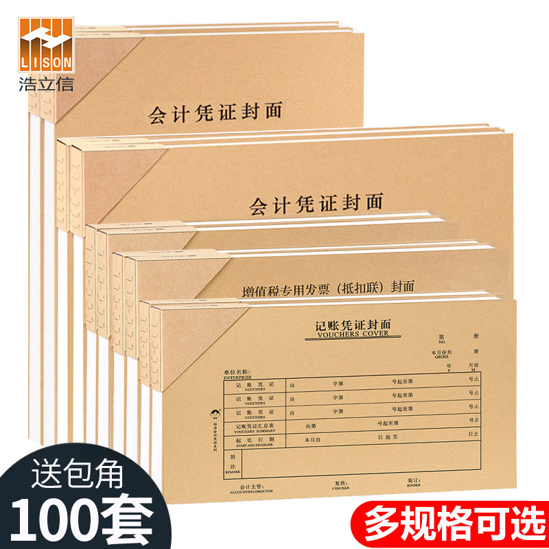 100套浩立信记账凭证封面通用会计凭证封面240*140牛皮纸凭证装订