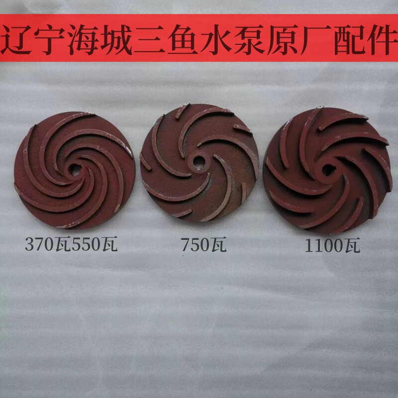 原厂新海城三鱼离心自吸泵叶轮 370W 550W 750W1100W水轮反