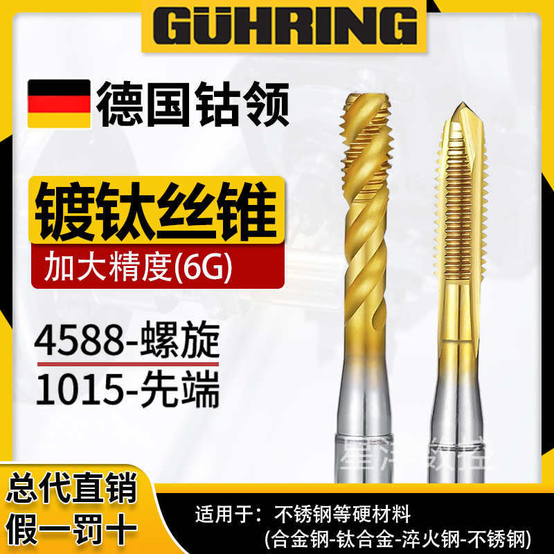 德国钴领加大精度镀钛螺旋丝锥m2m34m6镀前6G 7H不锈钢用丝攻