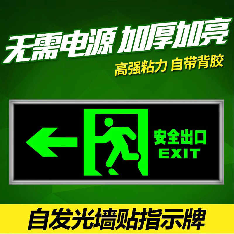 消防应急自发光贴安全出口指示灯墙贴地贴识夜光楼梯通道疏散