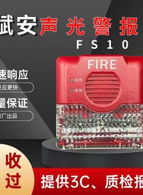赋安声光警报器J-SAP-FS10/09/11 声光警报器四线制二线制非