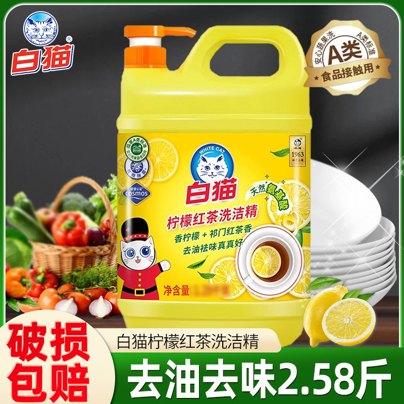 白猫洗洁精大桶装按压瓶柠檬红茶级去油清香食家用方洗碗液家用