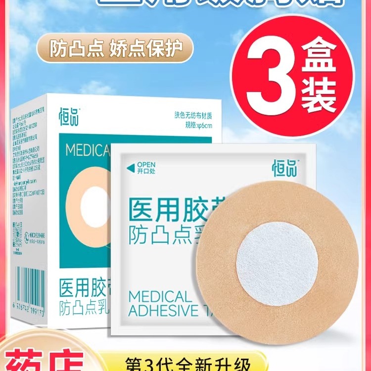 胸贴医用一次性防凸点乳贴夏季透气薄款男女肤色无纺布胶带独立装