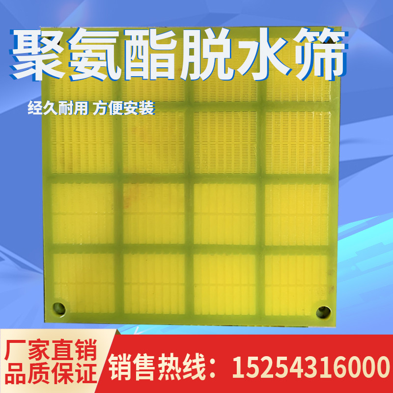定制聚氨酯脱水筛网细沙回收专用矿山石料筛分机器配件筛板振动筛