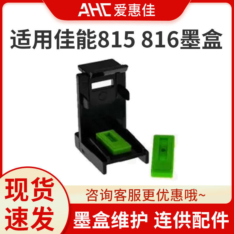 适用佳能815 816 845 846墨盒 抽墨夹 吸墨夹 墨盒维护 连供配件