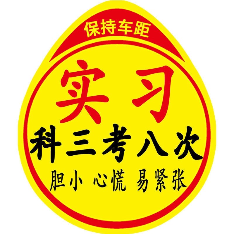 实习新手车贴女司机新手上路磁吸反光大号男搞笑防水防晒磁性贴