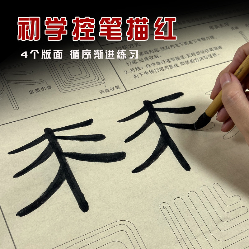 宣纸控笔训练描红毛笔字帖颜欧柳体楷书隶书篆书行书初学者零基础