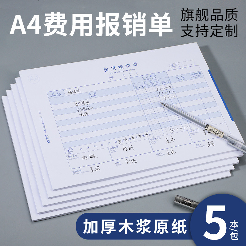 海博信费用报销费单a4通用付款申请差旅报销单据原始凭证粘贴单财