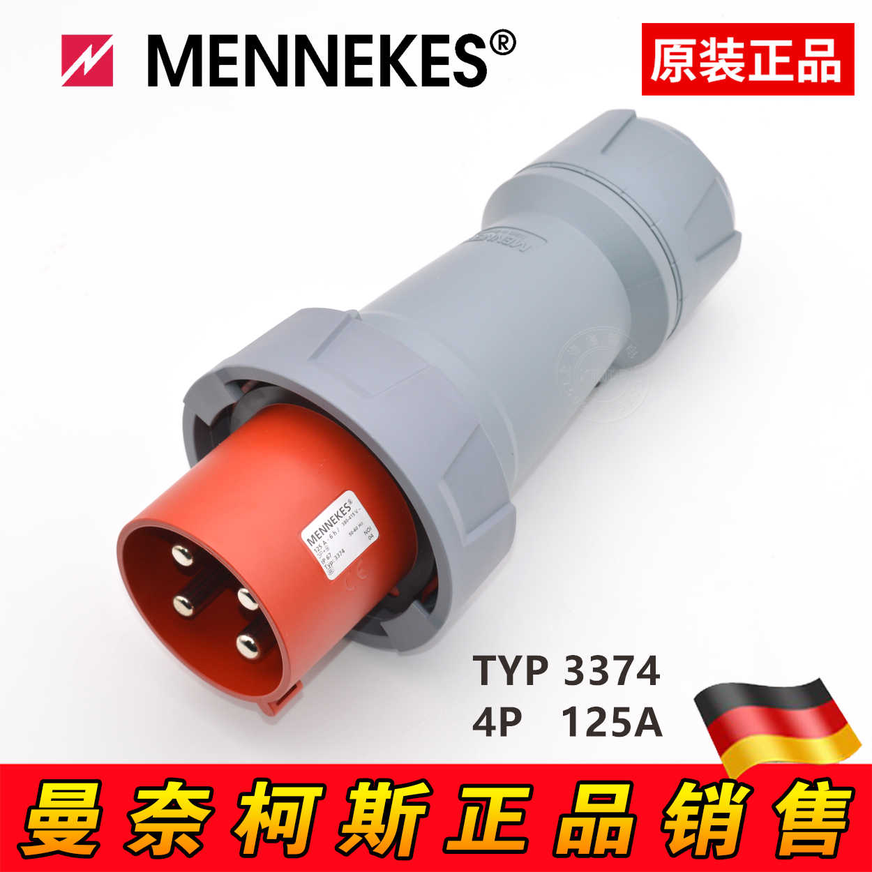 德国原装MENNEKES曼奈柯斯工业插座防水插头4芯125ATYP3374