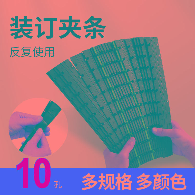 10孔装订夹条办公文件打孔书夹装订夹卡条胶条装订条订装条装