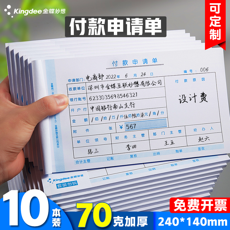 金蝶付款申请费用报销费单通用报账单准财务原始凭证粘贴差旅费