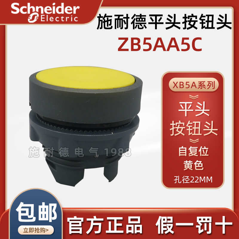 施耐德ZB5AA5C平头按钮头（黄色） 22mm自复位原装正