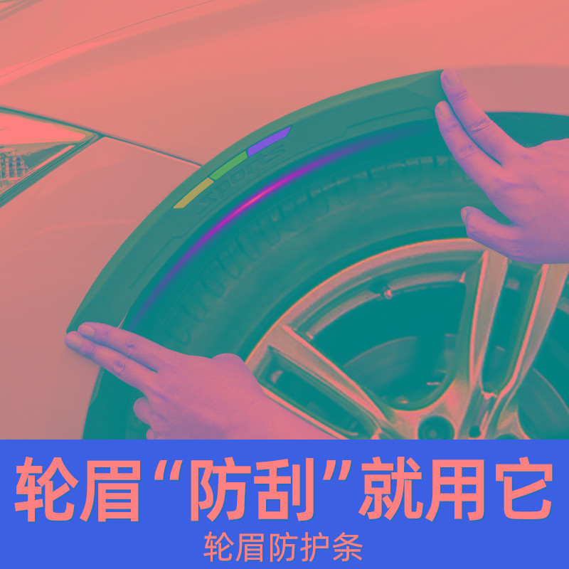 汽车轮眉防撞条车轮眉贴缓冲硅胶装饰轮毂防刮蹭擦加宽通用保护贴