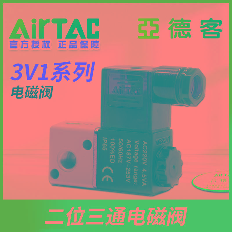 AIRTAC原装亚德客电磁阀二位三通3V106A 3V106B / 3V1-06 DC24V