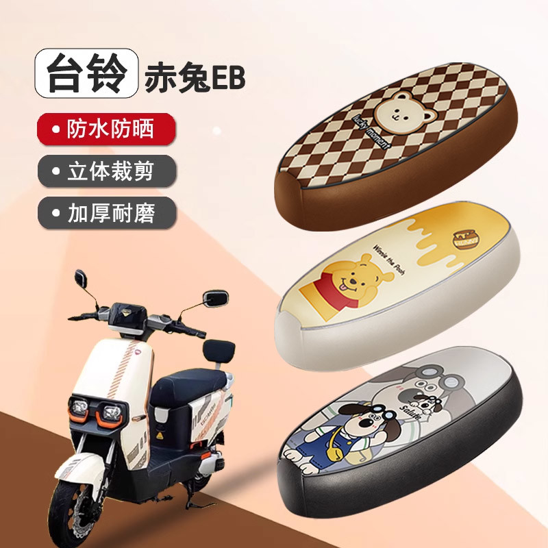 适用于台铃赤兔EB座套电动车防水坐垫套TDT5326Z防晒皮革座椅套