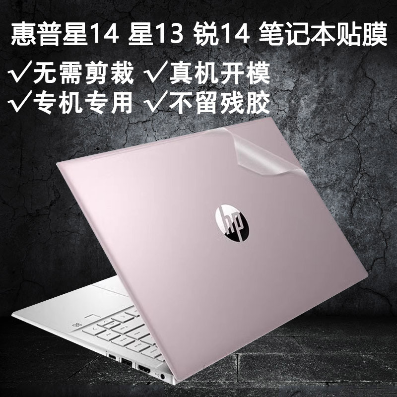 适用惠普星BookPro14笔记本星14Pro外壳贴膜星BookPro13贴纸14s青