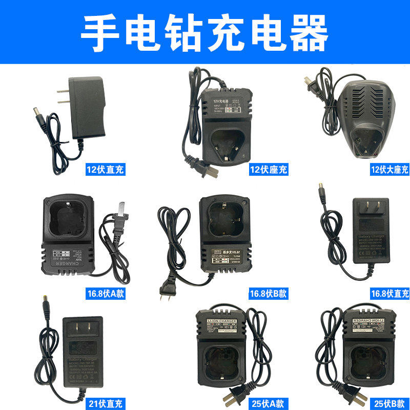 手电钻充电器12V手钻电池手电转钻16.8V21V手枪钻锂电充钻25V