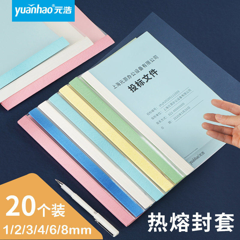 元浩20个装1-8mm热熔封套封面A4装订胶装封皮塑料透明资料书本