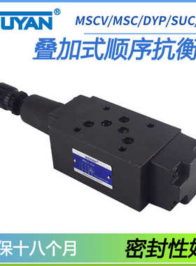 MCS DYP液压SHVA抗衡阀SUC叠加式SHVB平衡阀MSCV-02A-03B-04A-