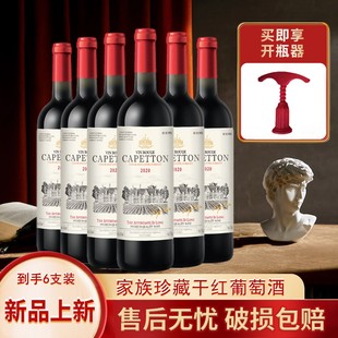 卡佩顿家族珍藏干红葡萄酒14%vol 750ml*6瓶