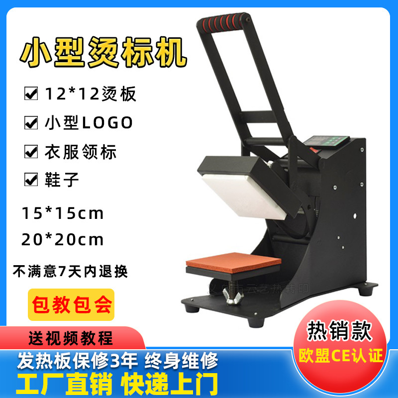 小型烫标机烫画机12*12cm热转印机器设备烫印胸标领标印花压