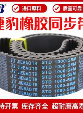 同步带STD608-S8M 616-S8M 624-S8M 632-S8M传动带JIEBAO皮带