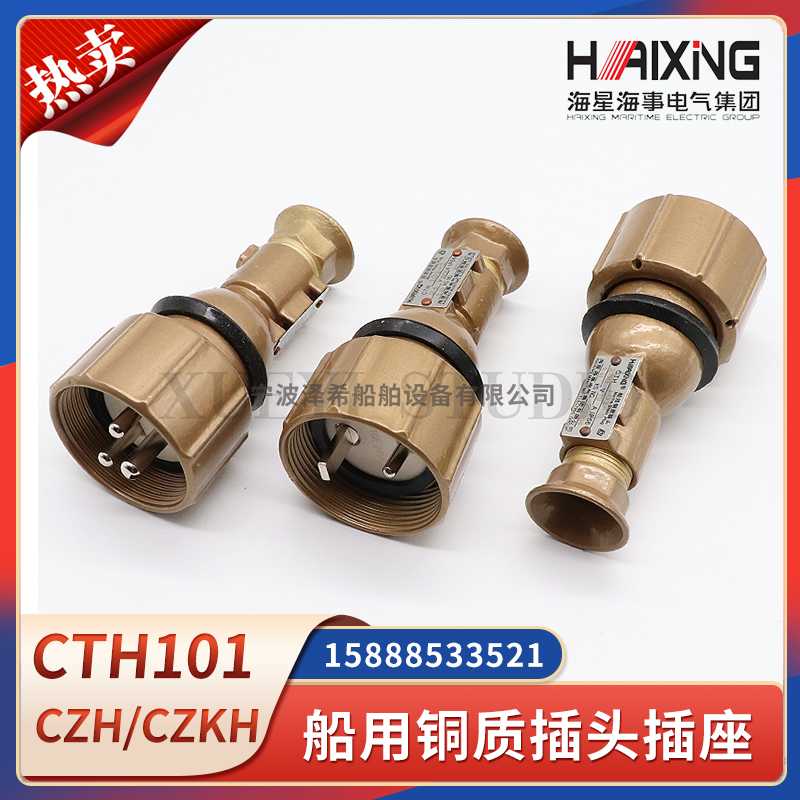 **海星船用铜质插头CTH101-1/2/3/4/5/CZH/CZKH101/202带开关*