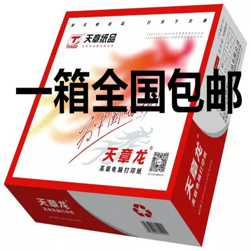 天章龙 241 一联二联三联四联五联整张二等分 三等分 电脑打印纸