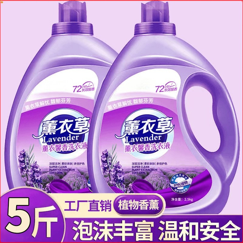 薰衣草香型洗衣液家用持久留香72小时香水官方正品品牌手洗男士女
