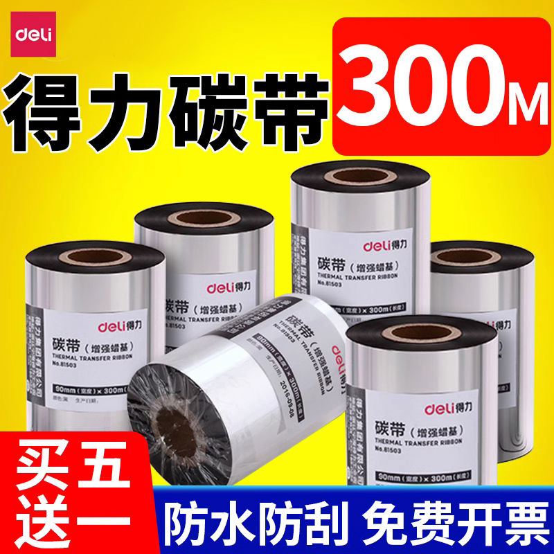 得力增强蜡基碳带110x300m全树脂碳带卷混合基热转印条码打印