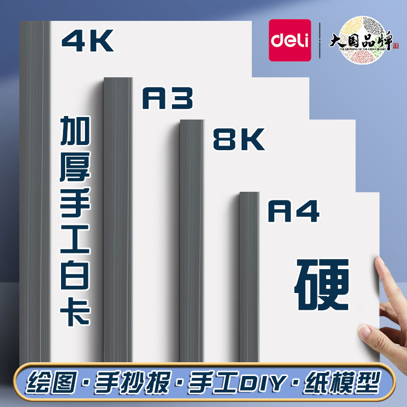 得力白卡纸a4硬卡纸儿童8k大张小学生美术专用加厚剪纸封面封皮纸