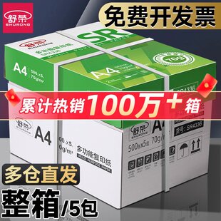 舒荣A4纸打印纸整箱复印纸70g试卷纸草稿纸a4白纸不卡纸80g加