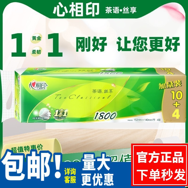 心相印卷纸茶语卫生纸家用实惠装 妇婴厕纸手纸印花芯卫生纸巾