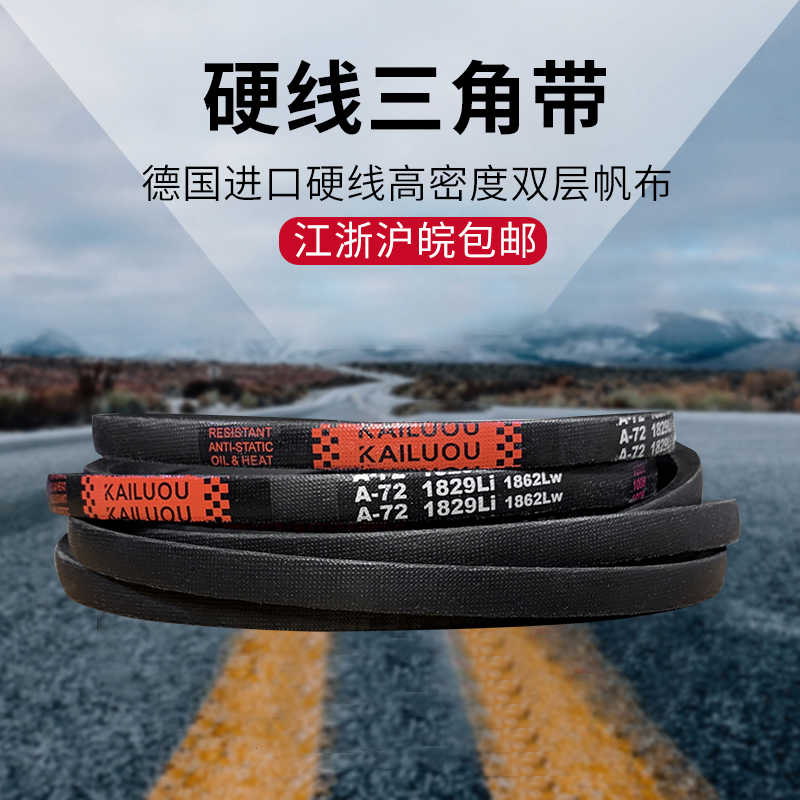 凯洛欧传动带三角带A型 A850/A864/A880/A889/A890/A900橡胶