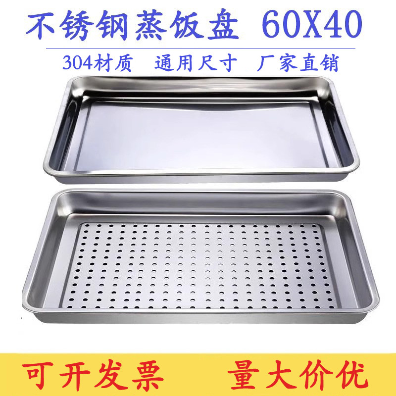 304不锈钢蒸饭盘长方形方盘蒸箱蒸车蒸饭柜用托盘带眼蒸盘6040