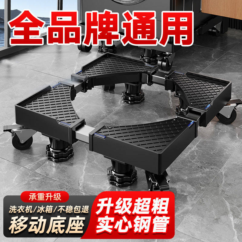 洗衣机底座架大容量通用支架移动万向轮托架滚筒波轮垫高防震