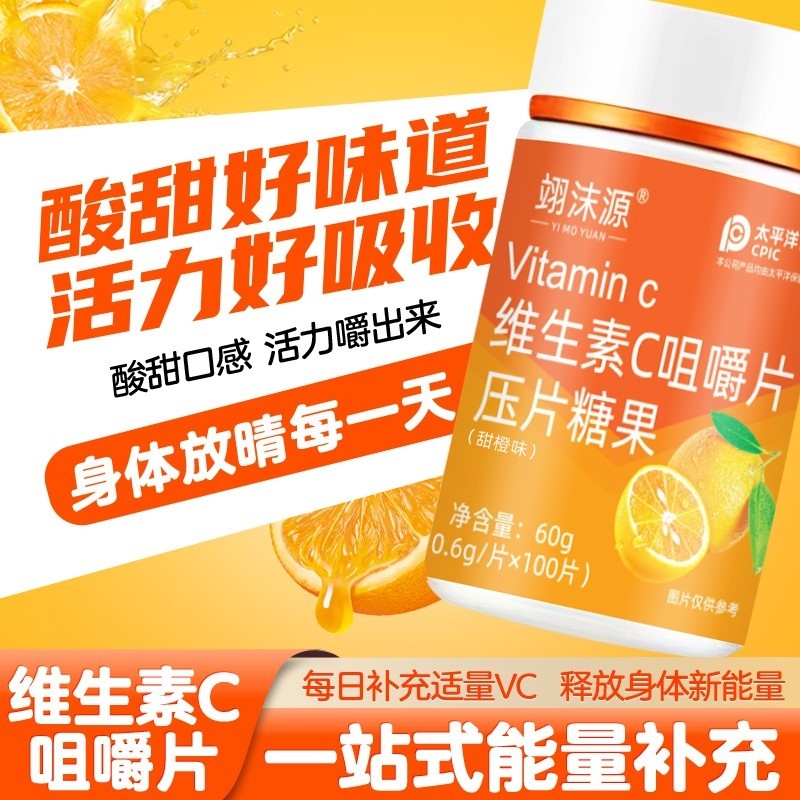 主播宠粉维生素C咀嚼片维生素C水果味补充VC含片拍5发6